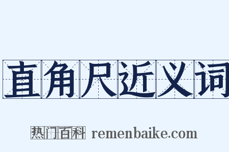 直角尺近义词是什么意思的图片